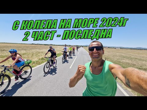 Видео: С КОЛЕЛА НА МОРЕ 2024 - 2 ЧАСТ - ПОСЛЕДНА