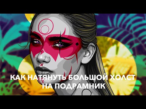 Видео: КАК НАТЯНУТЬ БОЛЬШОЙ ХОЛСТ НА ПОДРАМНИК | ЧЕМ ПРОКЛЕИВАТЬ ХОЛСТ | КАК ГРУНТОВАТЬ ХОЛСТ