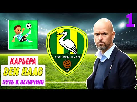 Видео: КАРЬЕРА ЗА DEN HAAG [1] | World Soccer Champs