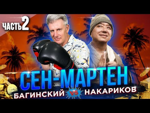 Видео: Недвижимость Сен-Мартен, как купить квартиру? Кредитование Максим Багинский / Олег Накариков