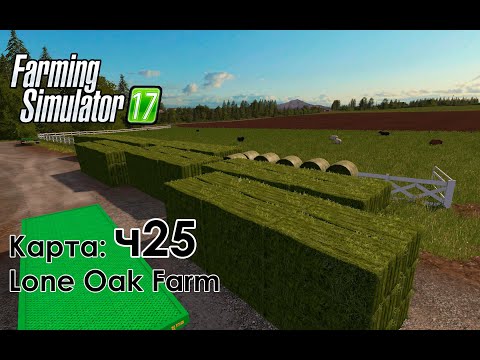 Видео: FS17 ● Карта: Lone Oak Farm ● Часть 25 - Готовим тюки! Куда? Зачем столько???