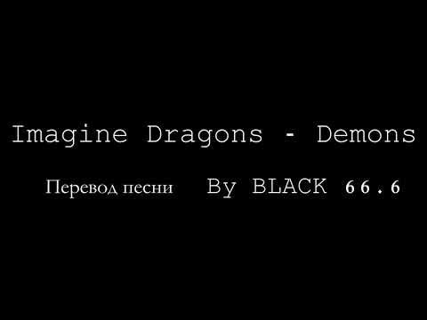 Видео: Imagine Dragons - Demons (Перевод на русский)