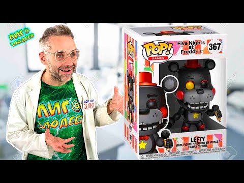 Видео: РАСПАКОВКА ЛЕФТИ! ДОКТОР ЗЛЮ И АНИМАТРОНИКИ FNAF FUNKO POP - НОВАЯ ФИГУРКА В КОЛЛЕКЦИИ! 13+