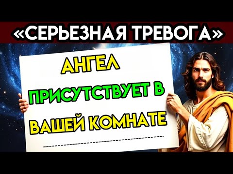 Видео: БОГ ГОВОРИТ: «Я ПОСЛАЛ АНГЕЛА В ТВОЮ КОМНАТУ ДЛЯ...»Божье послание сейчасЕР Послание Бога сегодня