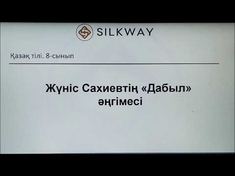 Видео: 8-сынып. Қазақ әдебиеті. Ж.Сахиев. "Дабыл" әңгімесі. (30.04.2020)