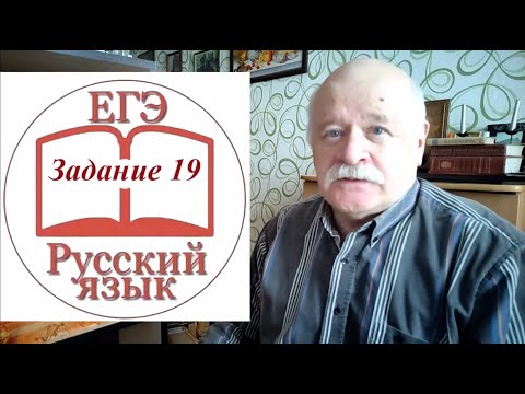 Видео: Задание 19 по русскому