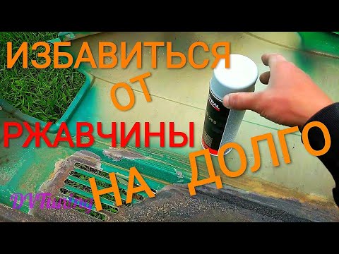Видео: Как избавиться от ржавчины на авто (Фольксваген Т4)