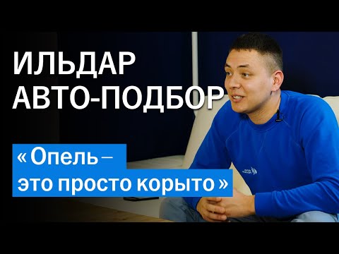 Видео: ИЛЬДАР АВТО-ПОДБОР: про жизнь, машины и секреты торга