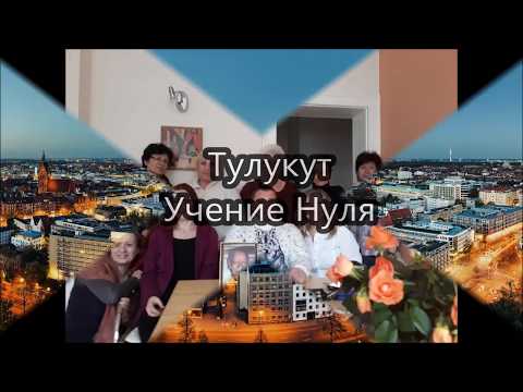 Видео: Тулукут. Учение Нуля. Ганновер. ч. 2