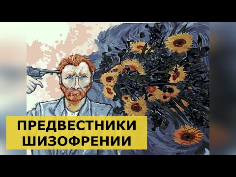 Видео: ПРЕДВЕСТНИКИ ШИЗОФРЕНИИ