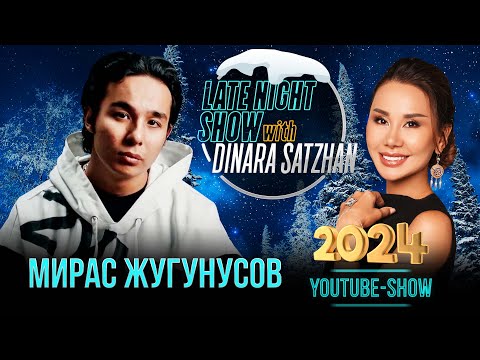 Видео: МИРАС ЖУГУНУСОВ на Жаңа Жыл Party 2024. Новогоднее шоу Динары Сатжан на 7 канале