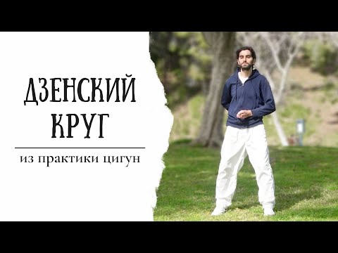 Видео: "Дзенский Круг" - для умиротворения и осознанности | из практики Цигун