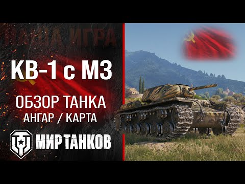 Видео: КВ-1С с МЗ обзор тяжелого танка СССР | оборудование КВ1С с МЗ перки | гайд по KV-1SA бронирование