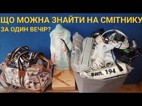 Видео: Вдалий сміттєвий променад. Показую що викидають у Львові. Знахідки на смітниках за один вечір