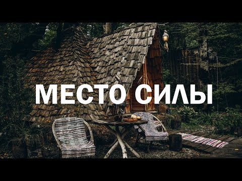 Видео: МЕСТО СИЛЫ - баня по ВАСТУ. Любимый банный комплекс многих селебрити