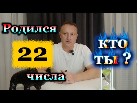 Видео: Родился 22 числа? Это про тебя!👌
