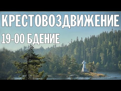 Видео: КРЕСТОВОЗДВИЖЕНИЕ 2024 | БДЕНИЕ | ВАЛААМСКИЙ МОНАСТЫРЬ