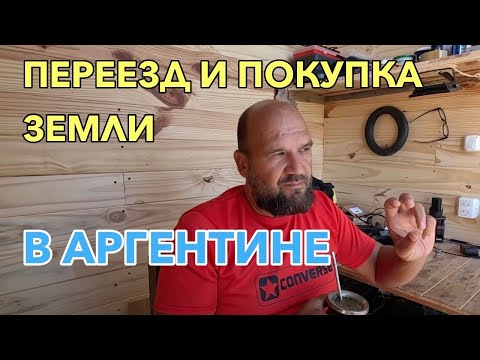 Видео: Как переехать на землю в Аргентине, последовательность действий!