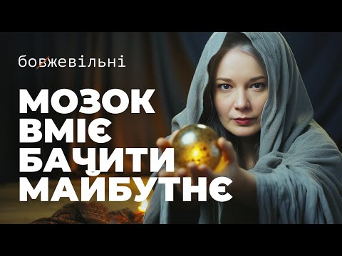 Видео: Мозок вміє передбачати майбутнє. Ймовірнісне мислення