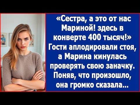 Видео: Сестра, а это от нас с Мариной, здесь 400 тысяч. Гости зааплодировали, а Марина сказала.