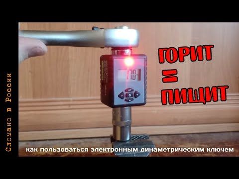 Видео: Инструкция для электронного динамометрического ключа.