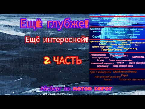 Видео: АЙСБЕРГ ПО МОТОР ДЕПОТ 2 ЧАСТЬ!  ЕЩЕ ГЛУБЖЕ, ЕЩЁ ИНТЕРЕСНЕЙ!!!
