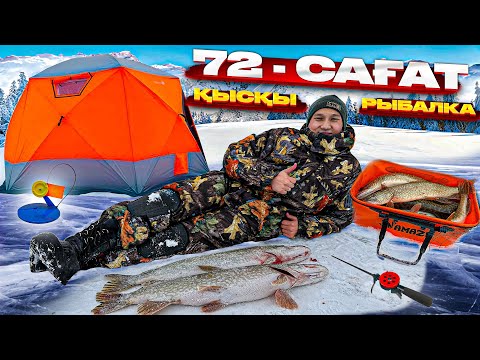 Видео: 3-КҮН АЯЗДА БАЛЫҚ АУЛАУ // ЩУКА, СУДАК, КАРАСЬ
