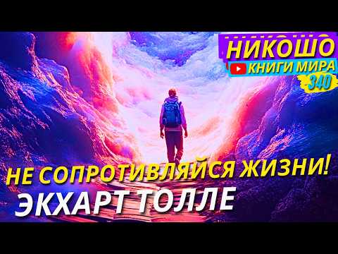 Видео: Как Не Сопротивляться Естественному Течению Жизни? Экхарт Толле