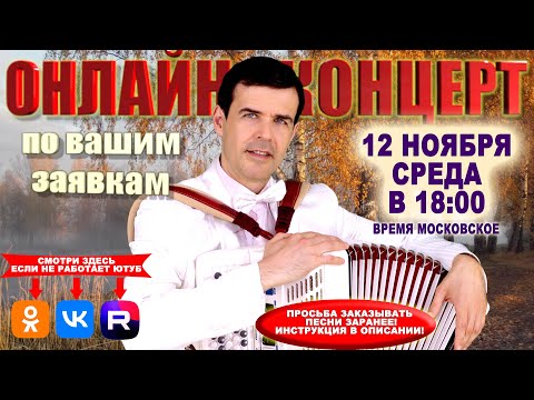Видео: 🍁Онлайн концерт по вашим заявкам  - 12 ноября 2025г.