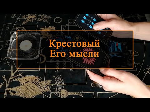 Видео: Крестовый. Его мысли.