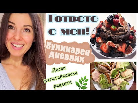 Видео: С КАКВО СЕ ХРАНЯ ♡ Кулинарни експерименти ♡ Супер вкусни вегетариански ястия