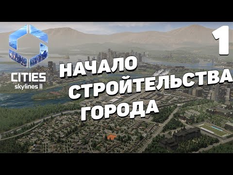 Видео: Cities: Skylines 2  - Начало строительства города #1