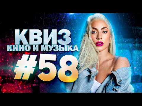 Видео: DIVAN QUIZ│ДИВАН КВИЗ #58 КИНО И МУЗЫКА