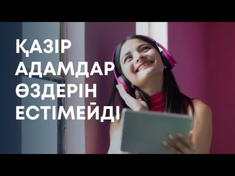 Видео: Қазір адамдар өздерін естімейді…  сабақтар жөнінде 87772543877- ватсап #квантовыйскачок
