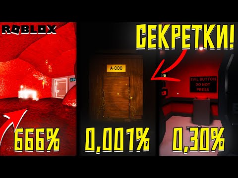 Видео: НОВЫЕ СЕКРЕТНЫЕ КОМНАТЫ И СЕКРЕТКИ В ДАВЛЕНИЕ! ► ПОИСК СУЩНОСТЕЙ И КОМНАТ В PRESSURE РОБЛОКС!