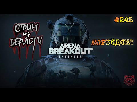 Видео: ПОРЭЙДИМ?👮‍♂️ | Arena Breakout Infinite #arenabreakout  #arenabreakoutinfinite    ~Stream #242