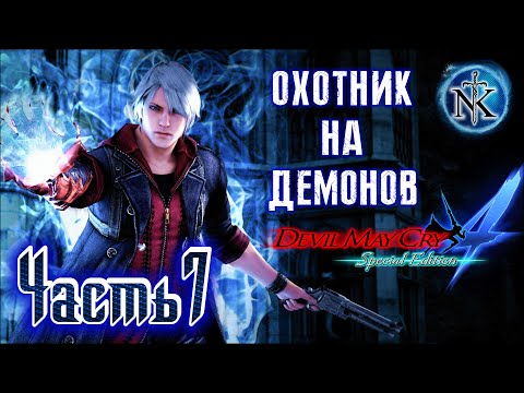 Видео: Devil May Cry 4 ➤ DMC 4 ➤ НЕПЛОХО ОТМОЧИЛ, СТАРЫЙ ПЕРДУН ➤ ПРОХОЖДЕНИЕ ➤ ЧАСТЬ 7