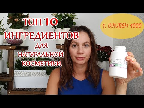 Видео: Топ 10  Ингредиенты для натуральной косметики от Света Натура.