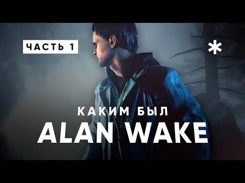 Видео: Каким был ALAN WAKE / АЛАН УЭЙК — Самая атмосферная игра седьмого поколения консолей