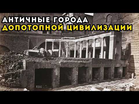 Видео: Античные города построили задолго до “нашей цивилизации”! Почему все города 18 века как близнецы?
