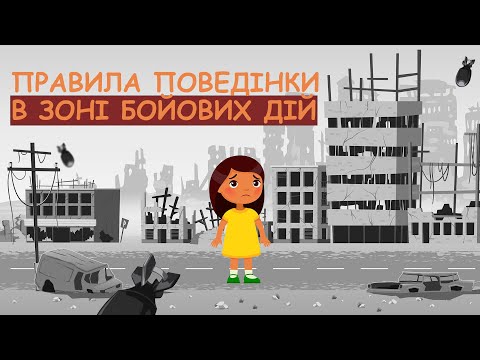 Видео: Правила поведінки в зоні бойових дій. Безпека під час війни.