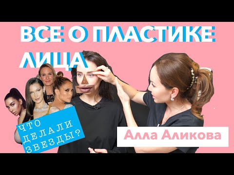Видео: Пластическая хирургия: лицо. Что делали звезды?