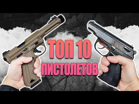 Видео: Топ 10 пистолетов для страйкбола