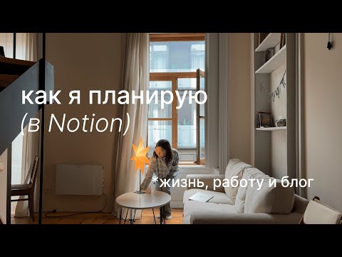 Видео: планирование в notion: как организовать жизнь, работу и ведение блога + бесплатный шаблон