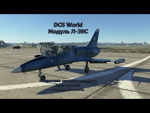 Видео: DCS World. Подготовка самолета к вылету. Этап I: "Осмотр самолета".