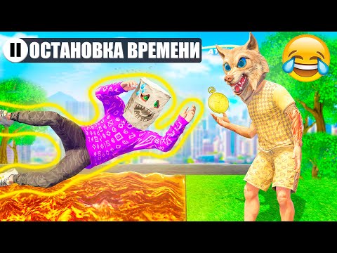 Видео: ИСПОЛЬЗУЮ ОСТАНОВКУ ВРЕМЕНИ ДЛЯ ТРОЛЛИНГА ДРУГА В ГТА 5 ! Я МОГУ ОСТАНАВЛИВАТЬ ВРЕМЯ НА 24 ЧАСА