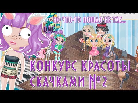Видео: КОНКУРС КРАСОТЫ СКАЧКАМИ/ШОУ/В АВАТАРИИ ИГРА АВАТАРИЯ