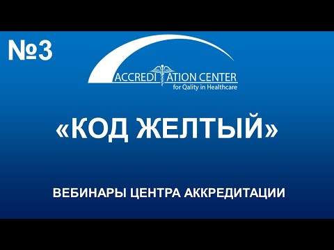Видео: Руководство «Код желтый» (инструкция для сбора разлитой жидкости)