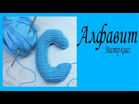 Видео: Буква С вязаная крючком/ Мастер-класс/Алфавит