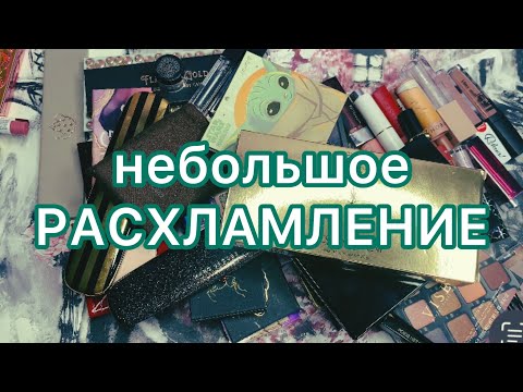 Видео: Расхламление / палетки и помады / 2 часть.